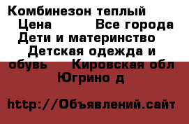 Комбинезон теплый Kerry › Цена ­ 900 - Все города Дети и материнство » Детская одежда и обувь   . Кировская обл.,Югрино д.